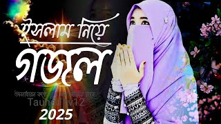 মন মুগ্ধ করা 2025 এর অসাধারন //গজল// সুনে মোন জুড়িয়ে যাবে //আমিন //2025