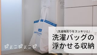 洗濯機周りをスッキリと。洗濯バッグの浮かせる収納