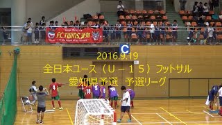 F.C. TWINS愛知 　2016　全日本フットサル（U 15）　愛知県予選