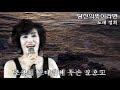 mv 정희 당신의뜻이라면 정희의가요백년사25