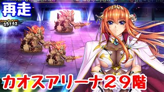 カオスアリーナ29階に再挑戦！【対魔忍RPG】