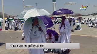 হজের আনুষ্ঠানিকতা শুরু | Hajj 2024 | Deepto News