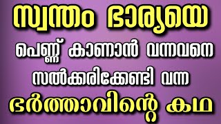 സ്വന്തം ഭാര്യയെ പെണ്ണ് കാണാൻ വന്നവനെ സൽക്കരിക്കേണ്ടി വന്ന ഭർത്താവിന്റെ കഥ