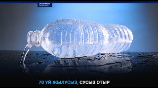 70 үй жылусыз, сусыз отыр