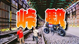 【秘境】峠駅！酷道を走り廃墟感を浴びる🏍🏍 #モトブログ