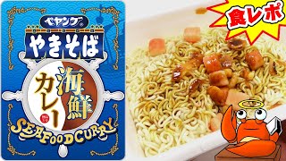 ありそうでなかったシーフードカレー【積みペヤング崩し】ペヤング 海鮮カレーやきそば【デブ玩具レビュアーが食レポ/モッパン/amsr】