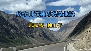 第153集:房车自驾独库公路北段，那拉提-独山子！