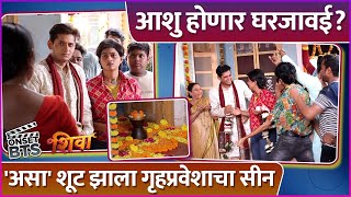 शिवाचा गृहप्रवेश आणि मालिकेत मोठा ट्विस्ट | Onset BTS | Shiva | Zee Marathi | Shalva - Purva