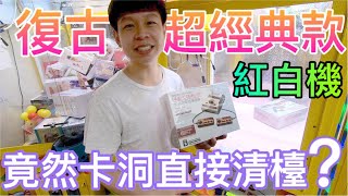 【終結Jean】復古超經典款紅白機!!!內含400種遊戲玩到爽!竟然還卡洞..直接清台!?[台湾夾娃娃UFOキャッチャー UFO catcher คลิปตุ๊กตา Clip búp bê  ]