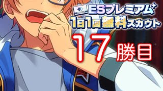 (スカウト) ESプレミアム 17勝目 [あんスタMusic]