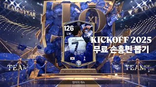 [FC모바일] KICKOFF 2025 공짜 손흥민 뽑기