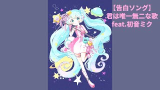 【告白ソング】君は唯一無二な歌 feat.初音ミク #Shorts