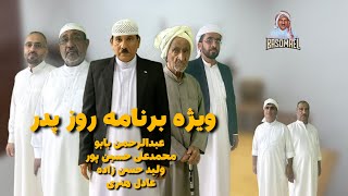 باسماعیل - ویژه برنامه روز پدر