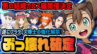 悪の組織カロス編開催キター！ぶっ壊れ確定のプラターヌ強化がヤバすぎる件！！【ポケマス / ポケモンマスターズEX】