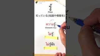 [今日のタイ単語] รู้ rúu知っている(知識や情報を) /ジョナサンのタイ語 #タイ語 #タイ語単語 #タイ日大辞典