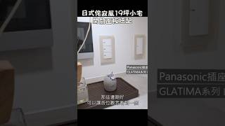 日式侘寂風19坪小宅🏠開關面板搭配 #國際牌開關 #glatima系列