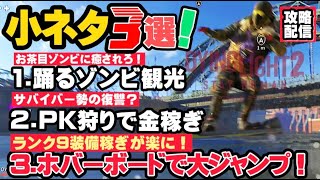 【Dying light2】ランク9稼ぎが圧倒的に楽に！小ネタ三選‼️攻略！裏技？グリッチ？【ダイイングライト2】Three selections glitch!