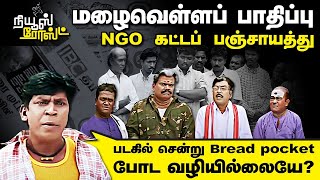 மழை வெள்ளத்தில் கல்லா கட்ட முடியலையே? NGO-க்கள் ஏக்கம் | NewsRoast with Yuvakrishna