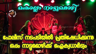 ഇടിവെട്ട് മുടിയാട്ടപ്പാട്ട്.. അനൂപ് .. Kollam നാട്ടുമൊഴി