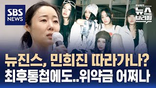 뉴진스, 민희진 따라가나?…최후통첩했지만 위약금이 걸림돌 / SBS / 편상욱의 뉴스브리핑