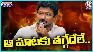 Udhayanidhi Stalin Stands On His Words Despite Criticism | V6 Teenmaar