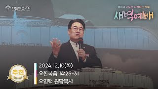 [24/12/10] 하늘비전교회 새벽 기도회 - 평안을 너희에게 끼치노니 (요한복음 14장 25~31절) 오영택 원담목사