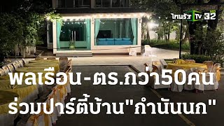 พลเรือน-ตร.กว่า50คน ร่วมปาร์ตี้บ้าน\