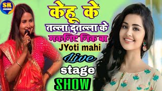 केहू के तल्ला दुतल्ला के मकानिये निक बा || Jyoti Mahi stage show kehu ke talla dutalla | ज्योति माही