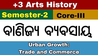 ବାଣିଜ୍ୟ ଓ ବ୍ୟବସାୟ Urban Growth Trade and Commerce @YourMission