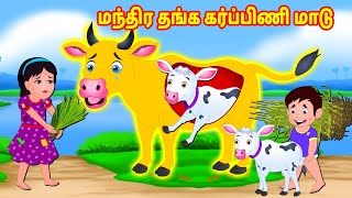 மந்திர தங்க கர்ப்பிணி மாடு | Tamil Moral Stories | Tamil Stories | Banana Dreams TV