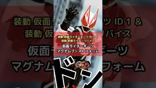 【食玩オモ写レビュー】仮面ライダーギーツ マグナムブーストフォーム 装動仮面ライダーギーツ #食玩 #おも写 #オモ写 #仮面ライダー #装動