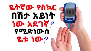 ስለ ስኳር በሽታ ማወቅ ያለባቸው | አደገኛው ዬትኛው የስኳር በሽታ አይነት ነው?