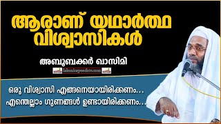 ആരാണ് യഥാർത്ഥ വിശ്വാസികൾ ??? | LATEST ISLAMIC SPEECH MALAYALAM 2020| EP ABUBACKER QASIMI |