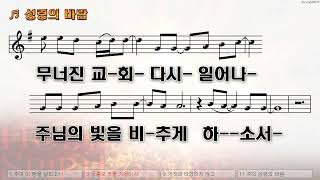 [악보\u0026찬양]  '성령의 바람'   (주여 이 땅을 살피소서)  (한원찬 曲, 장동원 찬양)