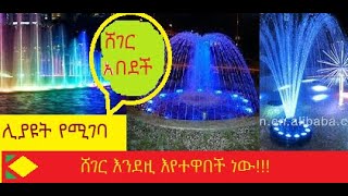 Ghion Tube|ሸገር እንደዚ እየተዋበች ነው|The transformation of Addis abeba(sheger)