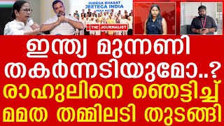 ഇന്ത്യ മുന്നണിയെ തുടക്കത്തിലേ തകർക്കാൻ മമത.. ഇത് വൻ ദുരന്തം |cpim and mamatabanerjee| india alliance