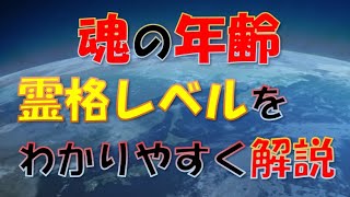 魂の年齢。霊格レベルをわかりやすく解説する【死後の世界】