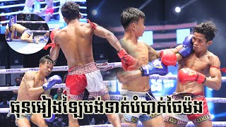 នោះថៃខូចជើងបាត់ ធន់ អៀងឡៃ Vs ភិឈិតឆៃ