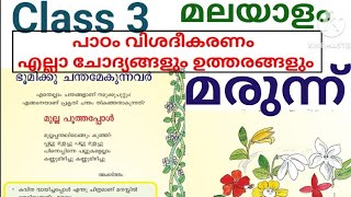 Class 3 Malayalam Unit 4 Bhudikk Chandamekunnavar|Marunnu|മരുന്ന് പാഠം വിശദീകരണം  ഉത്തരങ്ങളും