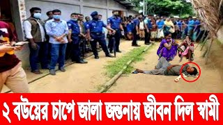 ৩ বার বি'ষ খেয়েছে! ২ বউয়ের জ্বালায় জীবনটা দিতেই হল হতভাগা স্বামীকে! এবার কারে জ্বালাবে সতীনেরা