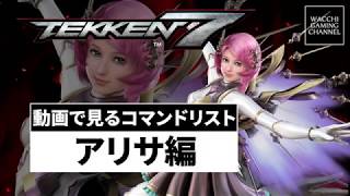 【鉄拳7】動画で見るコマンドリスト アリサ編(初心者/リリ使い向け)【TEKKEN7】