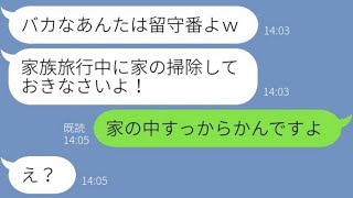 【LINE】中卒の嫁を見下し家族旅行からハブる姑「バカが移るから自宅待機ねｗ」→旅行から帰った義母が目にした光景が…