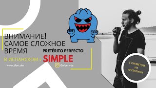 Главное прошедшее время испанского языка — Pretérito Perfecto Simple (оно же — Indefinido)