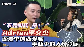 【潮好谈 x Adrian李文杰】Part 2｜在感情的路上他曾被绊倒，在驻唱舞台上体会人情冷暖。李文杰：“叫我哥？太假了吧！”