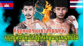 ថៃបបួលកម្ពុជាលេងកណ្តាប់ដៃ...ម៉ាលីអូប៉🇰🇭VS🇹🇭WANMAI «championថាមពលអ្នកប្រយុទ្ធគុនខ្មែរ»