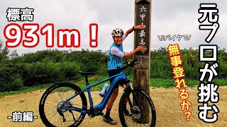 E-MTBで六甲山を登ってみた！【前編】