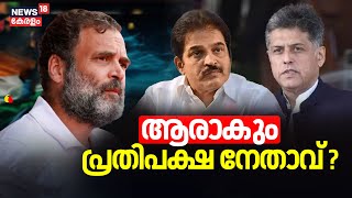 Lok Sabha Election Results | ആരാകുംപ്രതിപക്ഷ നേതാവ് ? | INDIA Alliance | Rahul Gandhi | Kc Venugopal