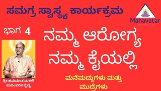 ಪಾರಂಪರಿಕ ವೈದ್ಯ ಶ್ರೀ.ಹನುಮಂತ ಮಳಲಿ ಅವರಿಂದ ಸಮಗ್ರ ಸ್ವಾಸ್ಥ್ಯ ಕುರಿತು ಭಾಷಣ Iಬೆಂಗಳೂರು, ಭಾಗ 04