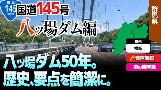 詳しい国道145号線・八ッ場ダム編・八ッ場ダムの歴史・要点を簡潔に述べると？