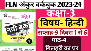 Fln अंकुर वर्कबुक कक्षा-3 हिन्दी। सप्ताह 9 पाठ-4 गिलहरी का घर। दिवस 1 से 6 तक। fln ankur workbook.